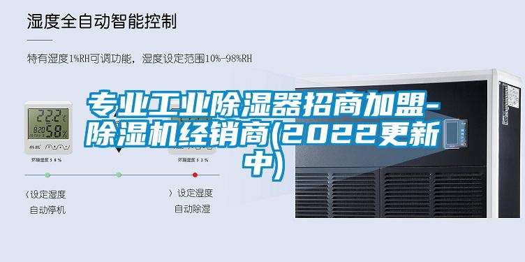 专业工业除湿器招商加盟-91抖音免费看片经销商(2022更新中)