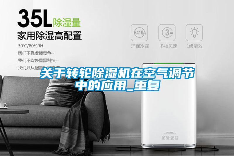关于转轮91抖音免费看片在空气调节中的应用_重复