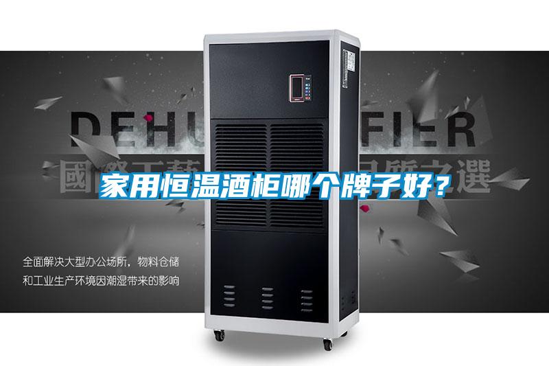 家用恒温酒柜哪个牌子好？