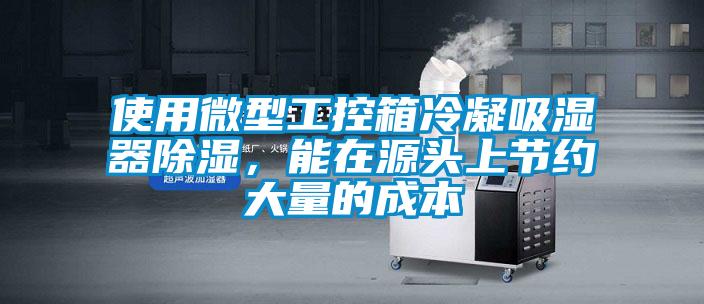 使用微型工控箱冷凝吸湿器除湿，能在源头上节约大量的成本