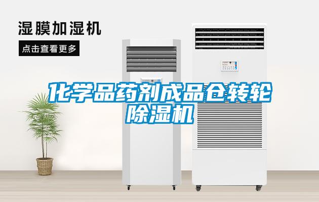 化学品药剂成品仓转轮91抖音免费看片