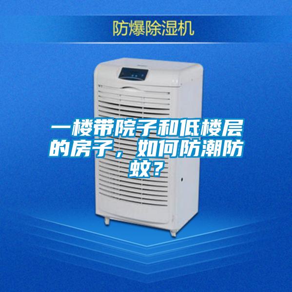一楼带院子和低楼层的房子，如何防潮防蚊？
