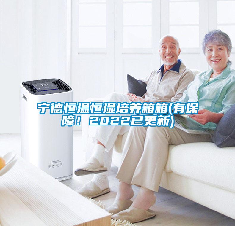 宁德恒温恒湿培养箱箱(有保障！2022已更新)