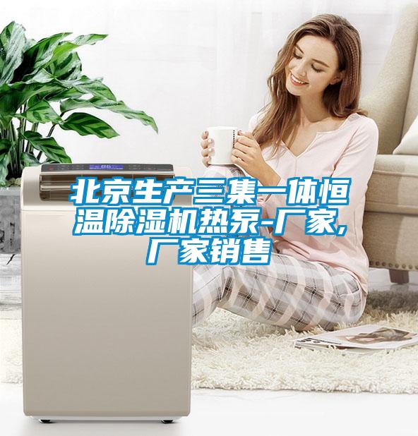 北京生产三集一体恒温91抖音免费看片热泵-厂家,厂家销售