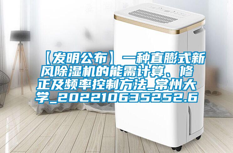 【发明公布】一种直膨式新风91抖音免费看片的能需计算、修正及频率控制方法_常州大学_202210635252.6