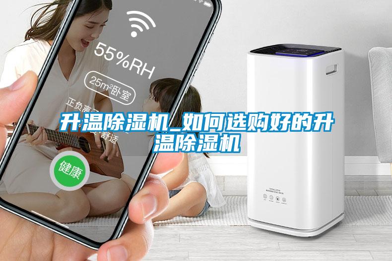 升温91抖音免费看片_如何选购好的升温91抖音免费看片