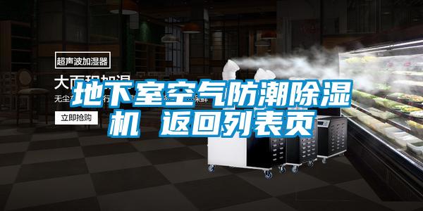 地下室空气防潮91抖音免费看片 返回列表页