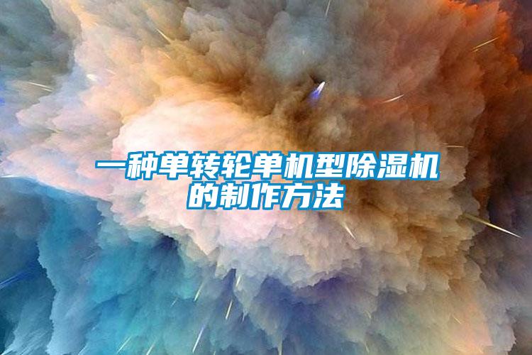 一种单转轮单机型91抖音免费看片的制作方法