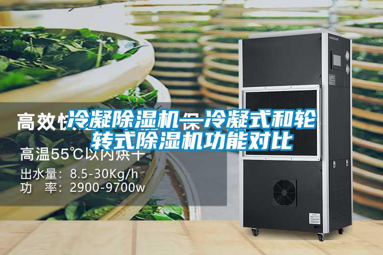 冷凝91抖音免费看片—冷凝式和轮转式91抖音免费看片功能对比
