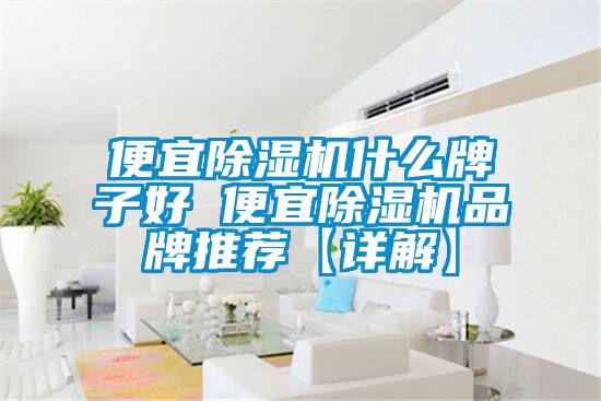 便宜91抖音免费看片什么牌子好 便宜91抖音免费看片品牌推荐【详解】