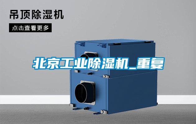 北京工业91抖音免费看片_重复