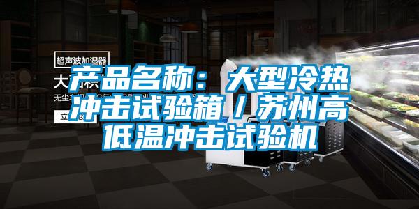 产品名称：大型冷热冲击试验箱／苏州高低温冲击试验机