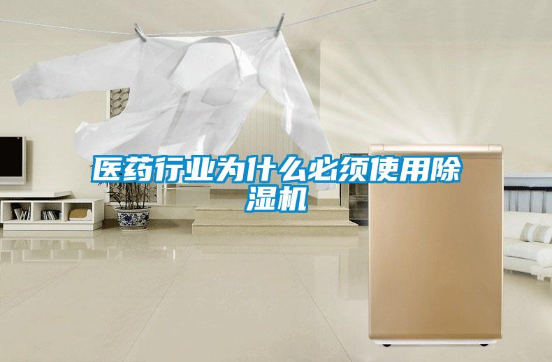医药行业为什么必须使用91抖音免费看片
