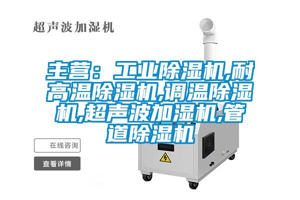 主营：工业91抖音免费看片,耐高温91抖音免费看片,调温91抖音免费看片,超声波加湿机,管道91抖音免费看片
