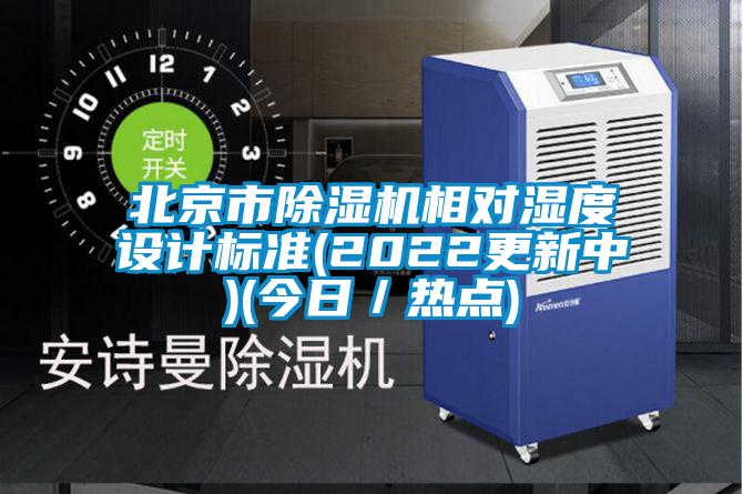 北京市91抖音免费看片相对湿度设计标准(2022更新中)(今日／热点)