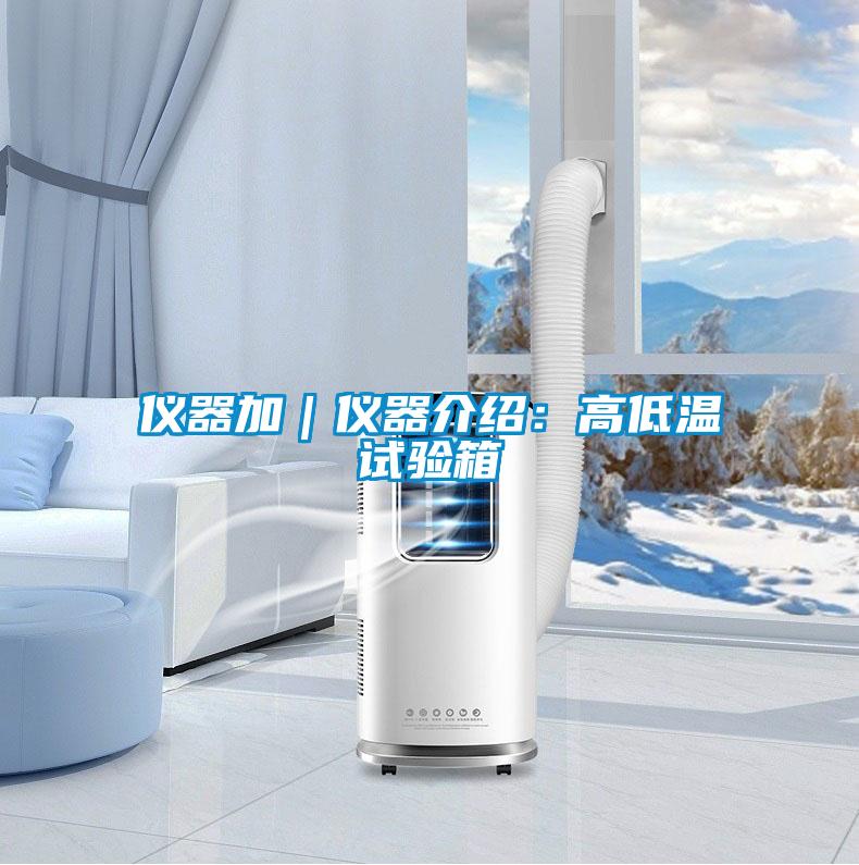 仪器加｜仪器介绍：高低温试验箱