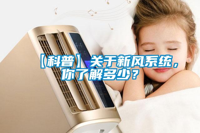【科普】关于新风系统，你了解多少？