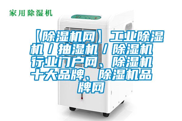 【91抖音免费看片网】工业91抖音免费看片／抽湿机／91抖音免费看片行业门户网、91抖音免费看片十大品牌、91抖音免费看片品牌网