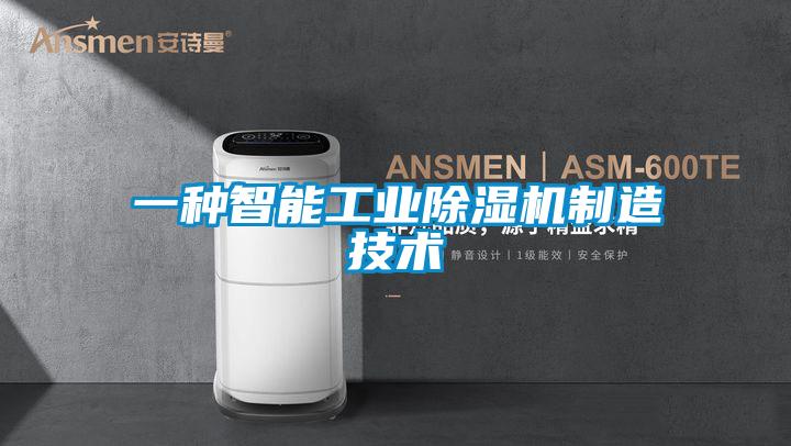 一种智能工业91抖音免费看片制造技术