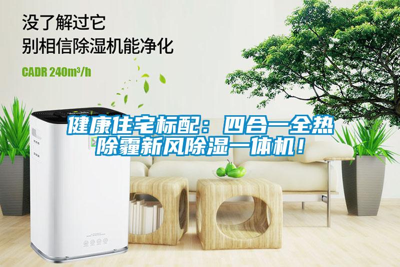 健康住宅标配：四合一全热除霾新风除湿一体机！