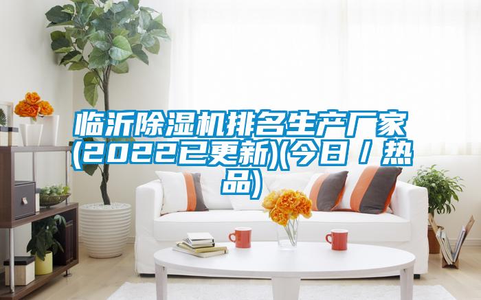 临沂91抖音免费看片排名生产厂家(2022已更新)(今日／热品)