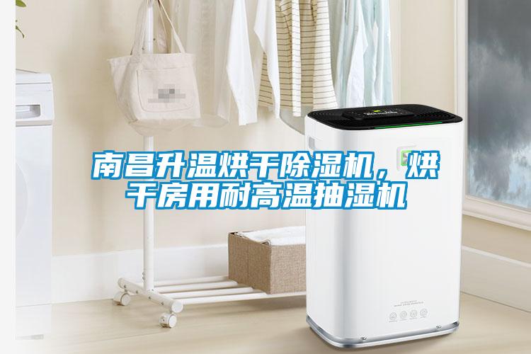 南昌升温烘干91抖音免费看片，烘干房用耐高温抽湿机