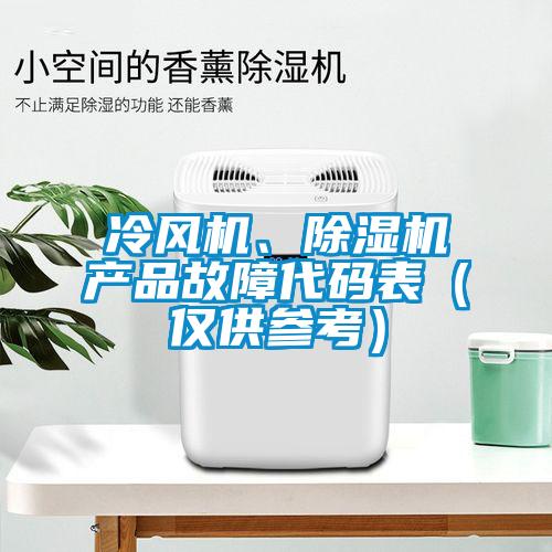 冷风机、91抖音免费看片产品故障代码表（仅供参考）