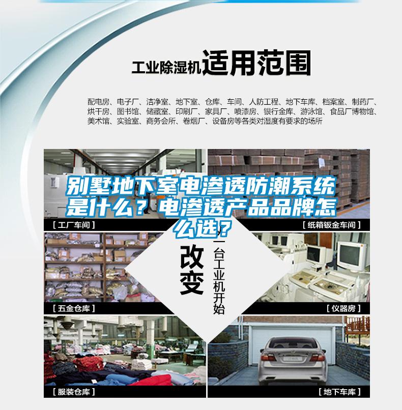 别墅地下室电渗透防潮系统是什么？电渗透产品品牌怎么选？