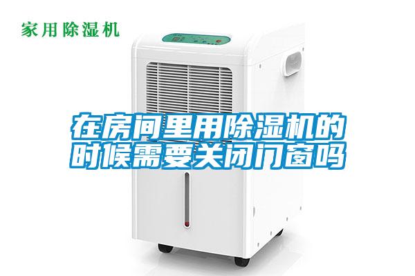 在房间里用91抖音免费看片的时候需要关闭门窗吗