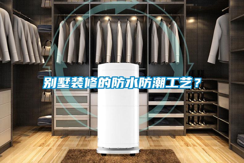 别墅装修的防水防潮工艺？