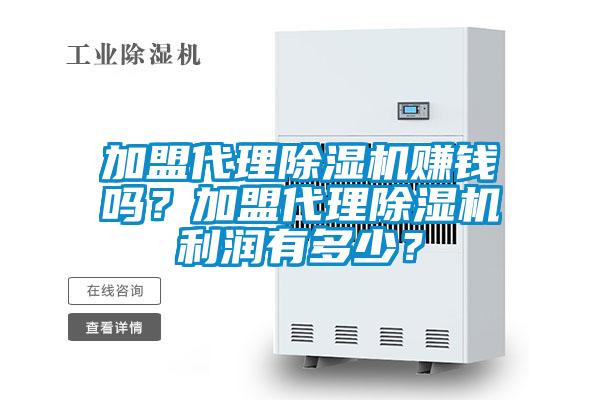 加盟代理91抖音免费看片赚钱吗？加盟代理91抖音免费看片利润有多少？