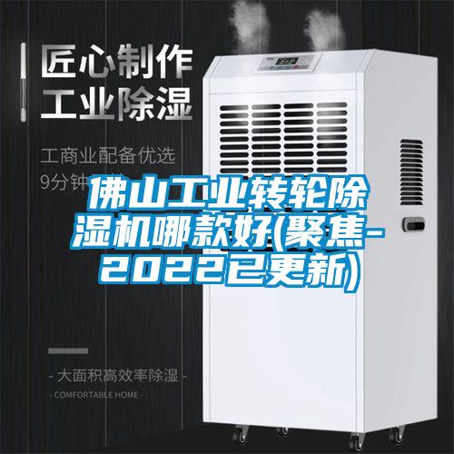 佛山工业转轮91抖音免费看片哪款好(聚焦-2022已更新)