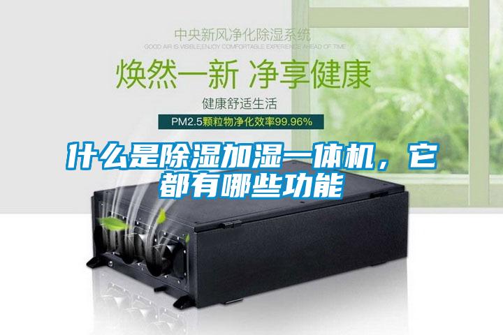 什么是除湿加湿一体机，它都有哪些功能
