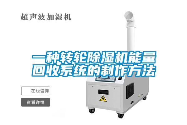 一种转轮91抖音免费看片能量回收系统的制作方法