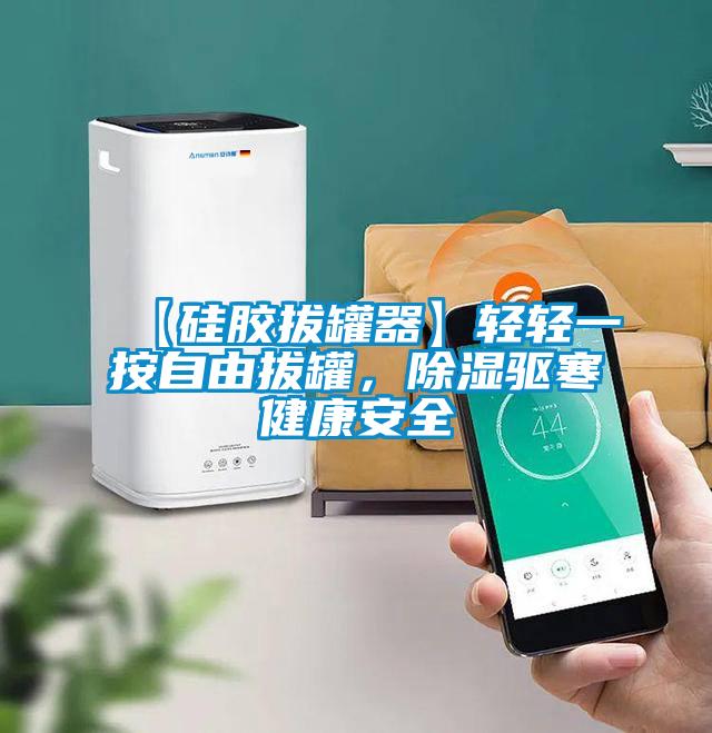 【硅胶拔罐器】轻轻一按自由拔罐，除湿驱寒健康安全