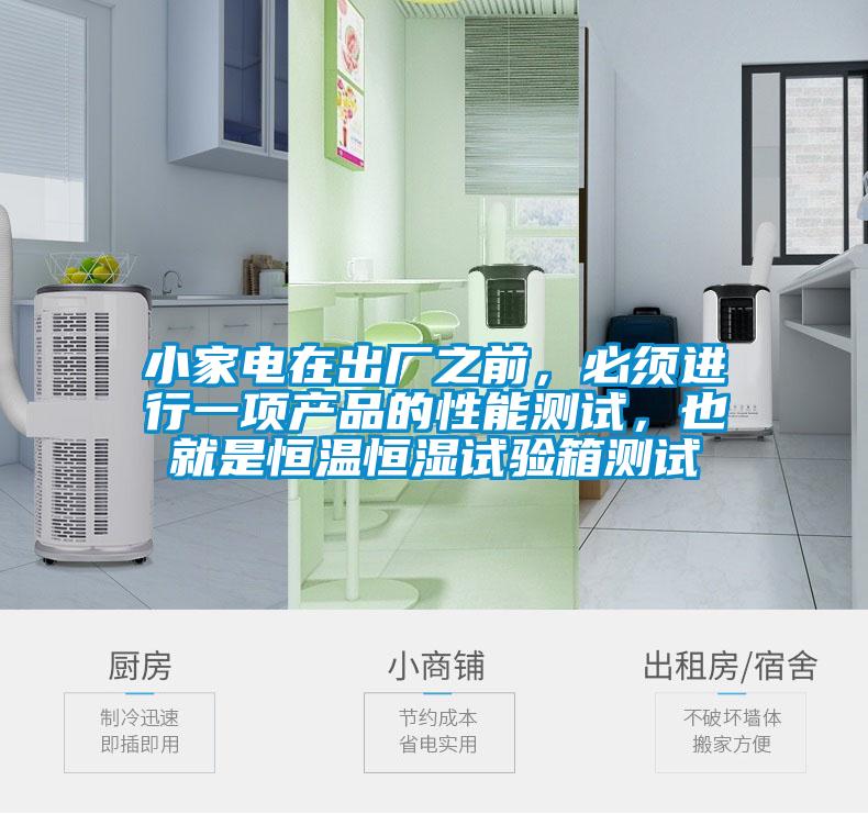 小家电在出厂之前，必须进行一项产品的性能测试，也就是恒温恒湿试验箱测试