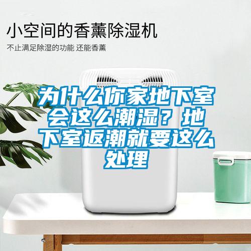 为什么你家地下室会这么潮湿？地下室返潮就要这么处理