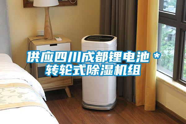 供应四川成都锂电池＊转轮式91抖音免费看片组