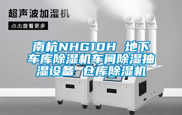 南杭NHG10H 地下车库91抖音免费看片车间除湿抽湿设备 仓库91抖音免费看片