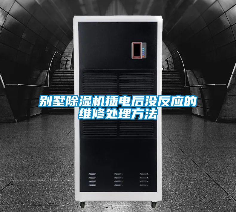别墅91抖音免费看片插电后没反应的维修处理方法