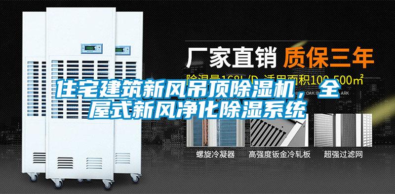 住宅建筑新风吊顶91抖音免费看片，全屋式新风净化除湿系统