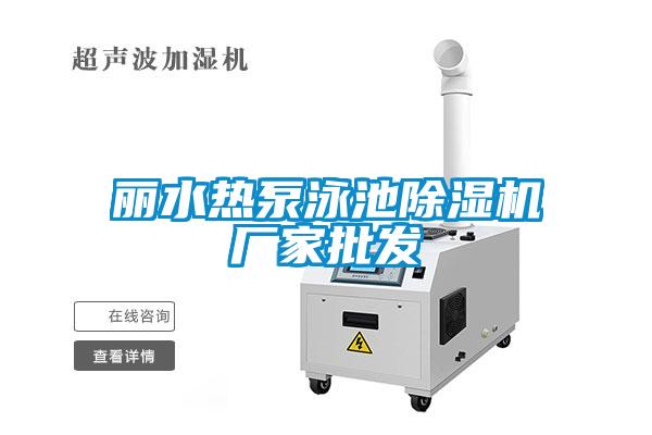 丽水热泵泳池91抖音免费看片厂家批发