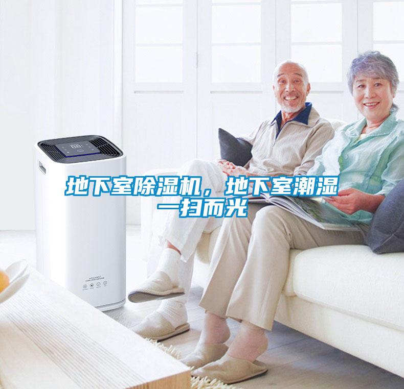 地下室91抖音免费看片，地下室潮湿一扫而光
