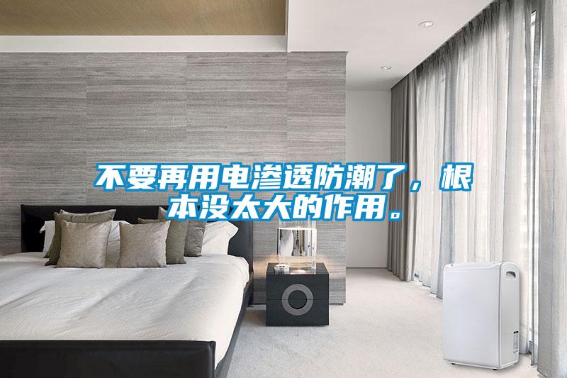 不要再用电渗透防潮了，根本没太大的作用。