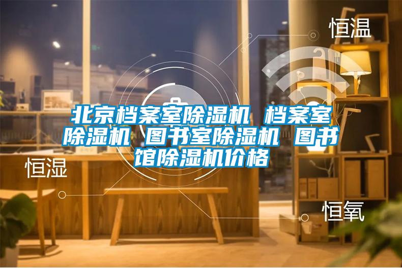 北京档案室91抖音免费看片 档案室91抖音免费看片 图书室91抖音免费看片 图书馆91抖音免费看片价格
