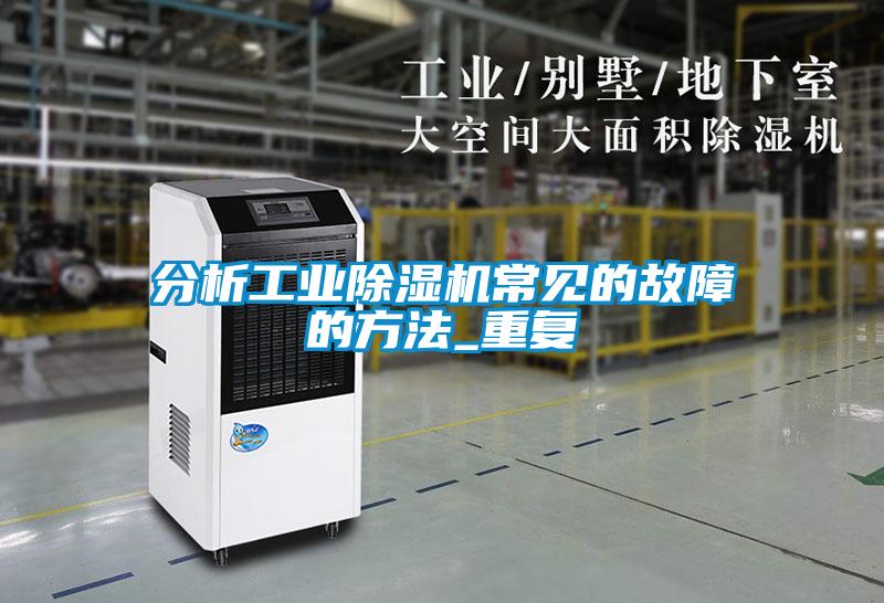 分析工业91抖音免费看片常见的故障的方法_重复