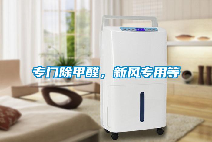专门除甲醛，新风专用等
