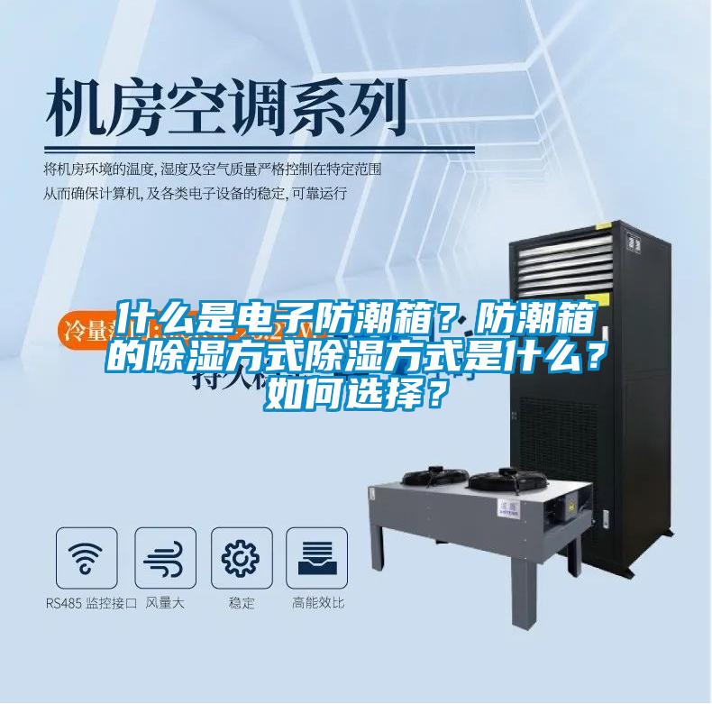 什么是电子防潮箱？防潮箱的除湿方式除湿方式是什么？如何选择？