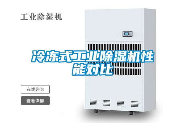 冷冻式工业91抖音免费看片性能对比