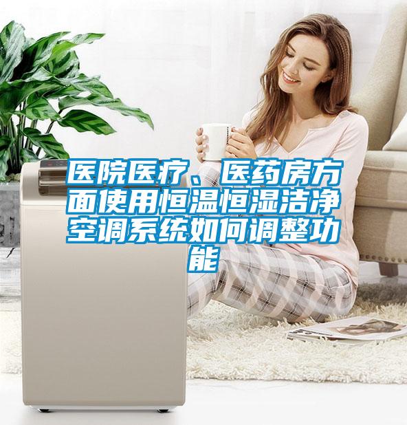 医院医疗、医药房方面使用恒温恒湿洁净空调系统如何调整功能
